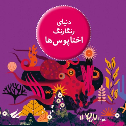 دنیای رنگارنگ اختاپوس‌ها