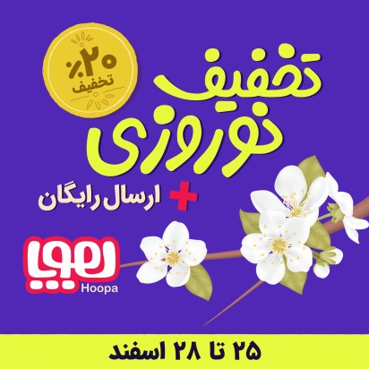 تخفیف عید 1404