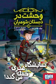 وحشت در دبستان شومیان 9/ نمایشگاه هنری حمله می‌کند