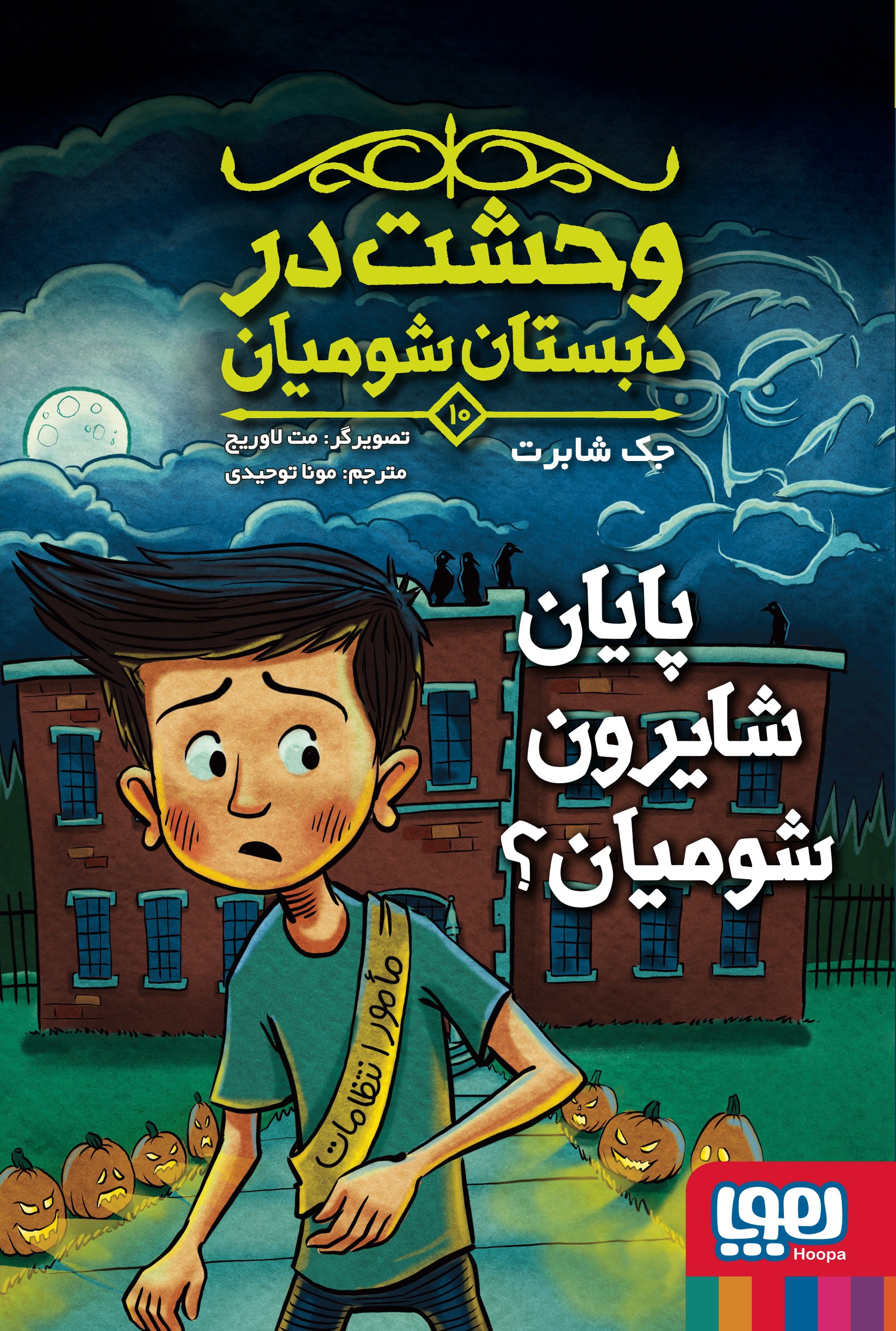 وحشت در دبستان شومیان 10/ پایان شایرون شومیان؟