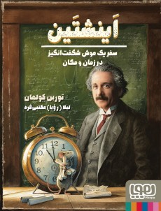 موش شگفت‌انگیز 3/ اینشتین، سفر یک موش شگفت‌انگیز در زمان و مکان